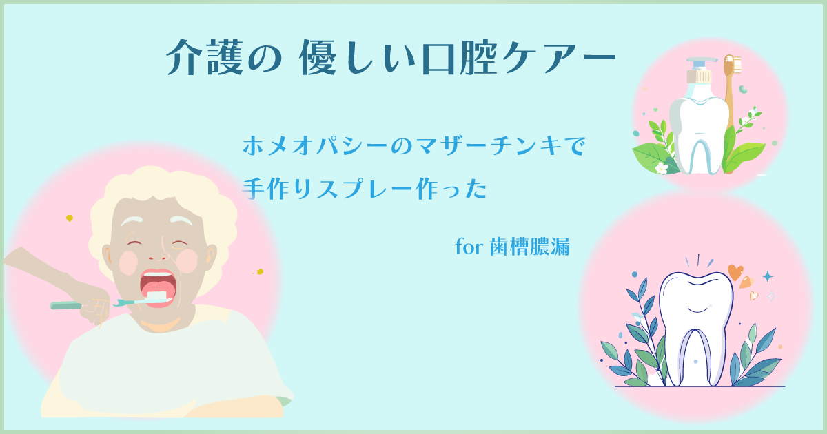介護の現場で気づいた口腔ケアの大切さ｜歯槽膿漏が気になった時に行ったセルフケア体験