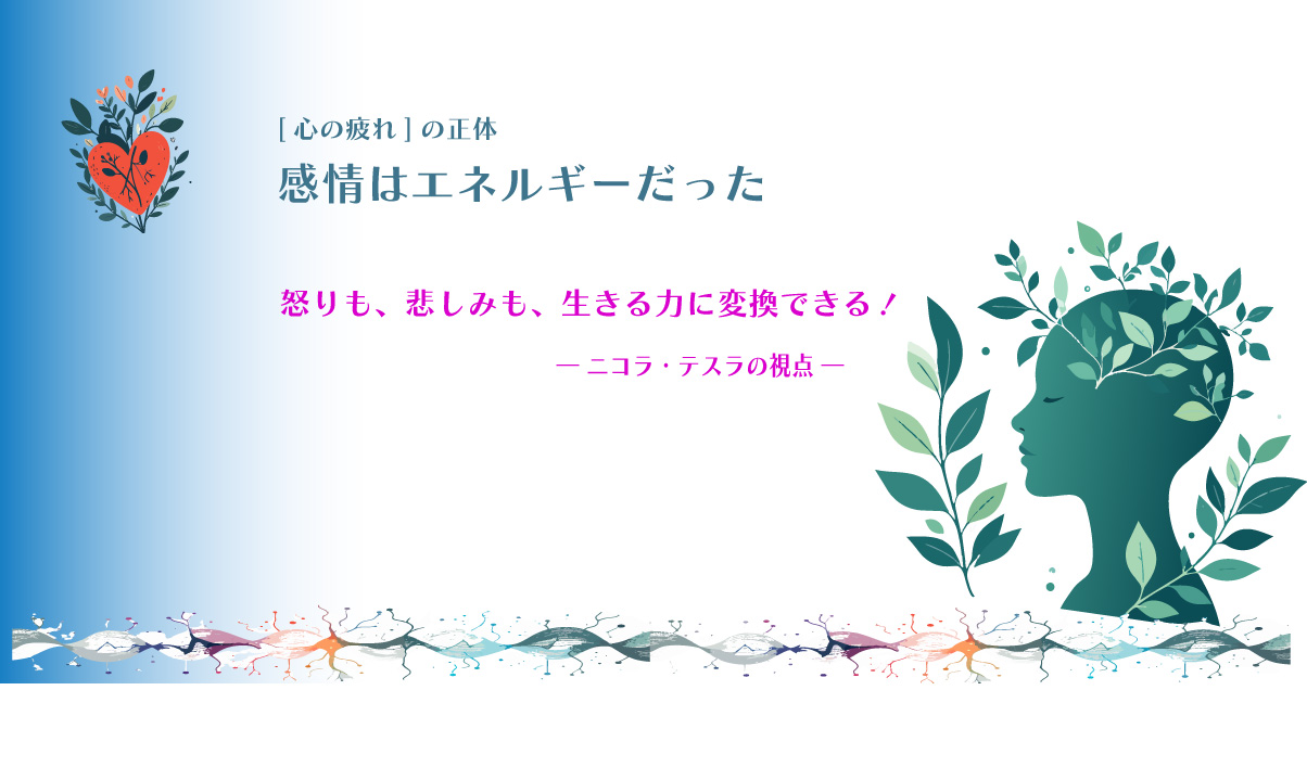 [心の疲れ]はどこから来る？｜ニコラ・テスラの視点で気づいた「感情はエネルギー」という考え方