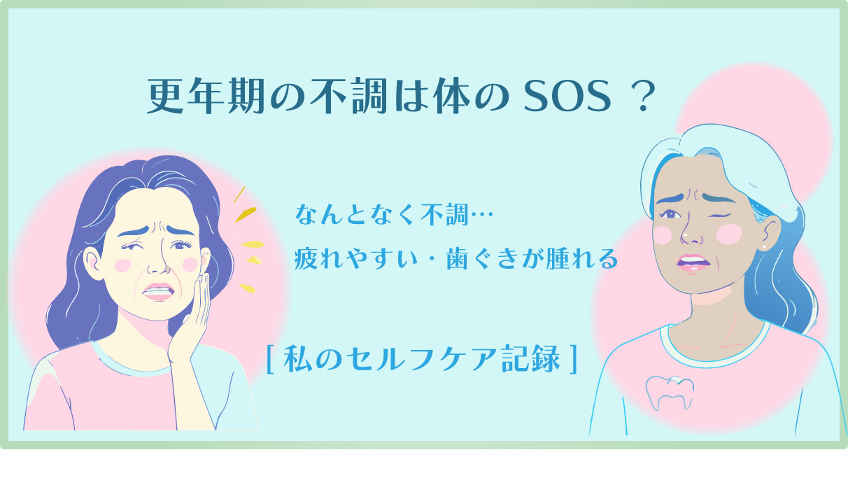 更年期に増える歯ぐきの腫れ｜歯周トラブルを感じた私のセルフケア体験