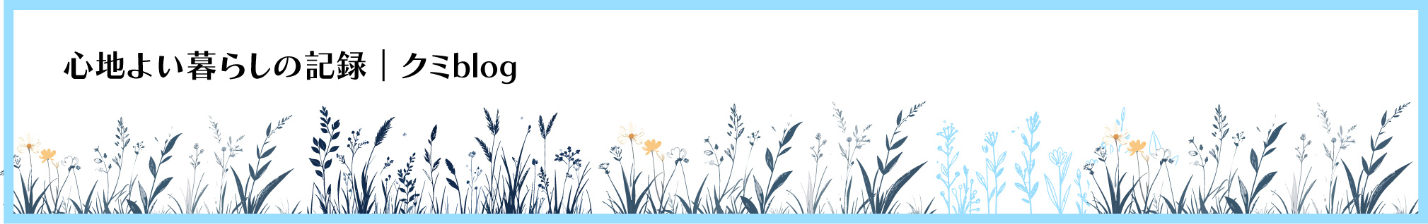 心地よい暮らしの記録|クミblog