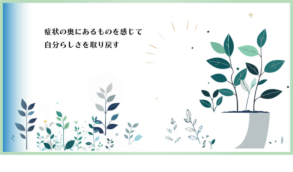 症状の奥にあるものを感じる｜私が大切にしているレメディ選びの考え方